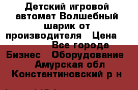 Детский игровой автомат Волшебный шарик от производителя › Цена ­ 54 900 - Все города Бизнес » Оборудование   . Амурская обл.,Константиновский р-н